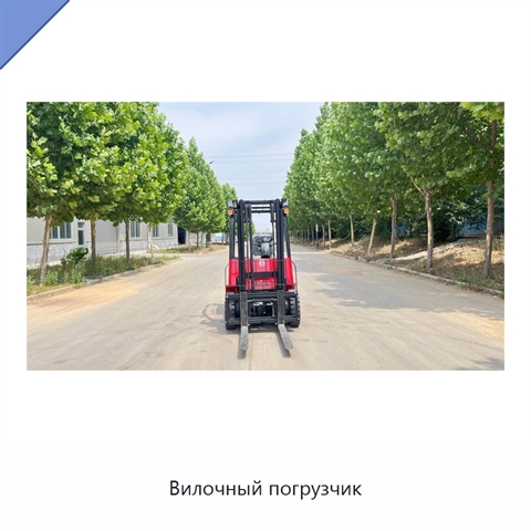 Вилочный погрузчик