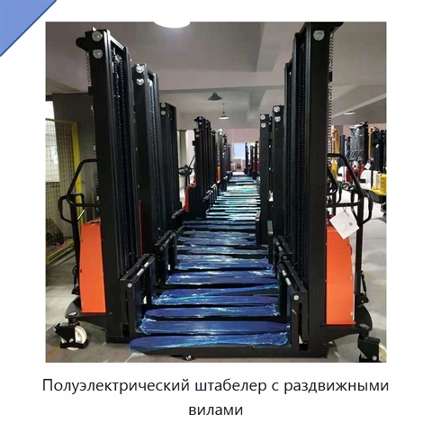Полуэлектрический штабелер с раздвижными вилами
