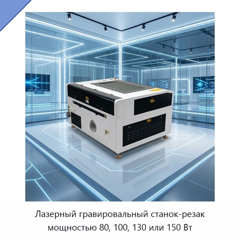 Лазерный гравировальный станок-резак мощностью 80, 100, 130 или 150 Вт