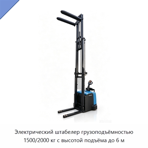 Электрический штабелер грузоподъёмностью 1500/2000 кг с высотой подъёма до 6 м