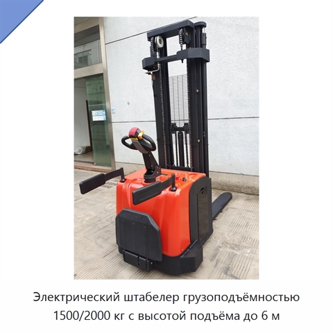 Электрический штабелер грузоподъёмностью 1500/2000 кг с высотой подъёма до 6 м