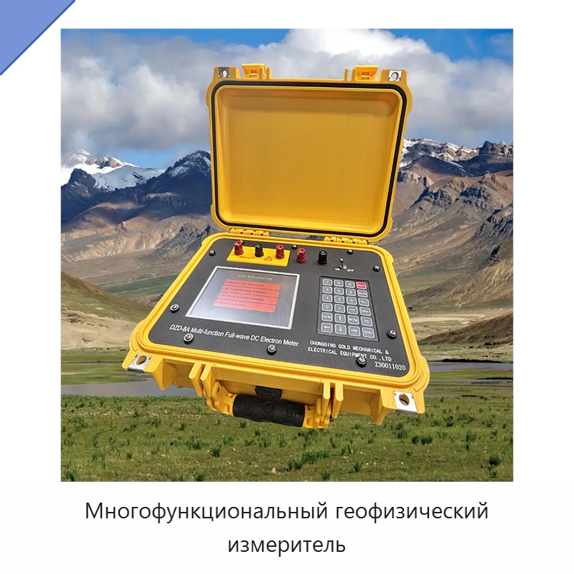 Многофункциональный геофизический измеритель — Приборы для электрических испытаний