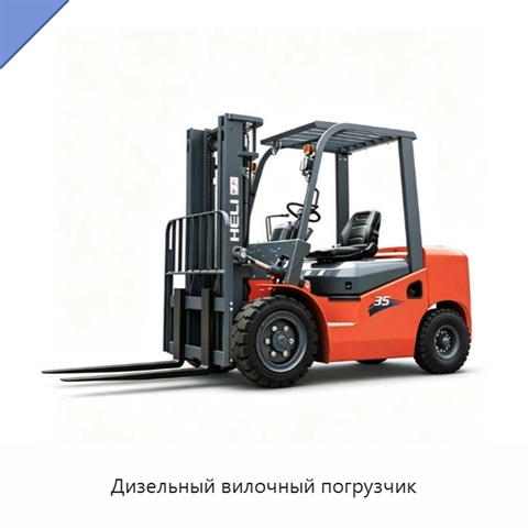 Дизельный вилочный погрузчик