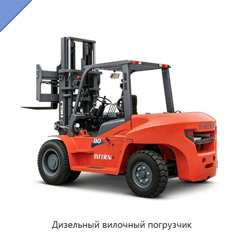 Дизельный вилочный погрузчик