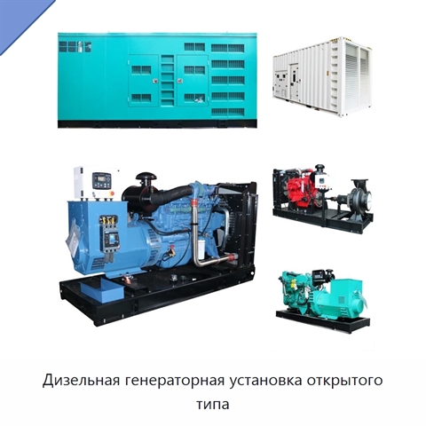 Дизельная генераторная установка открытого типа