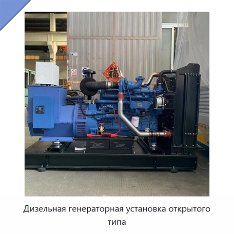 Дизельная генераторная установка открытого типа