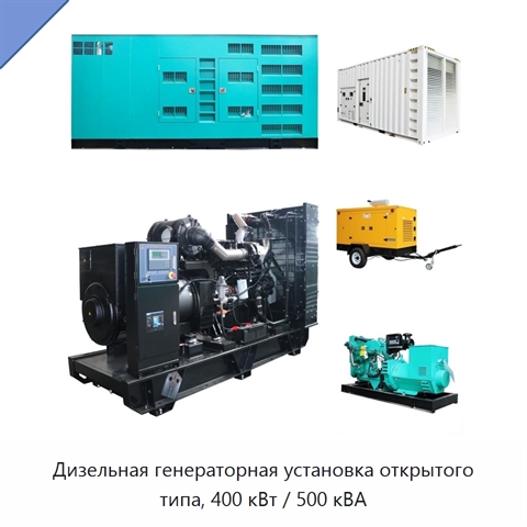 Дизельная генераторная установка открытого типа, 400 кВт / 500 кВА