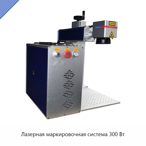 Лазерная маркировочная система 300 Вт