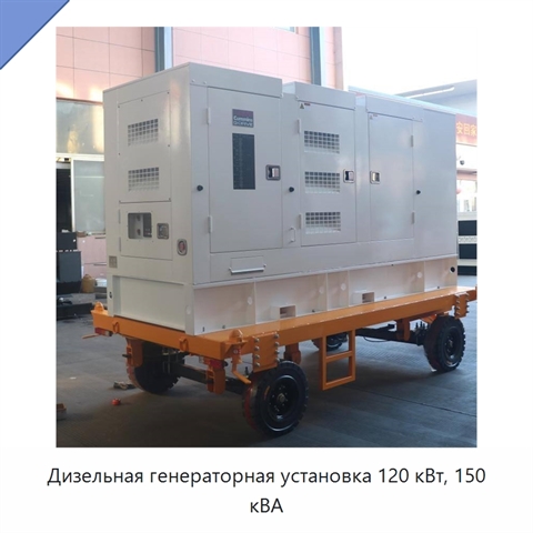 Дизельная генераторная установка 120 кВт, 150 кВА