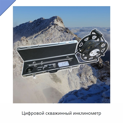 Цифровой скважинный инклинометр