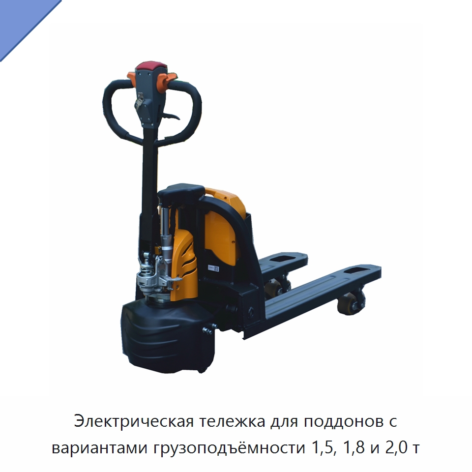 Электрическая тележка для поддонов с вариантами грузоподъёмности 1,5, 1,8 и 2,0 т — Вилочные погрузчики