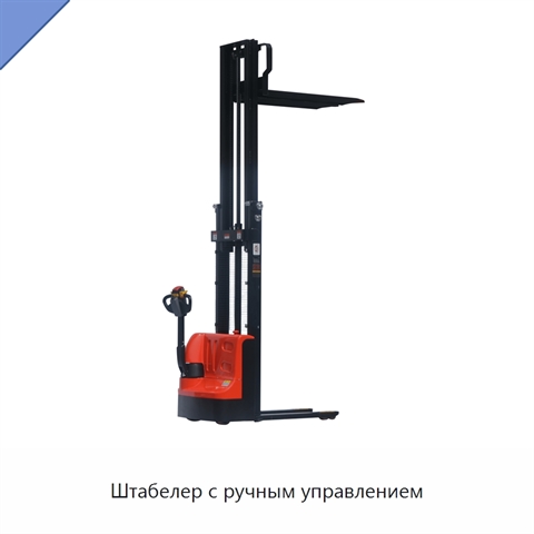 Штабелер с ручным управлением