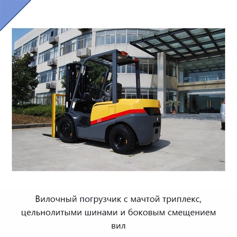 Вилочный погрузчик с мачтой триплекс, цельнолитыми шинами и боковым смещением вил