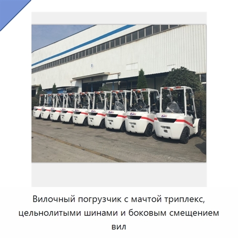 Вилочный погрузчик с мачтой триплекс, цельнолитыми шинами и боковым смещением вил