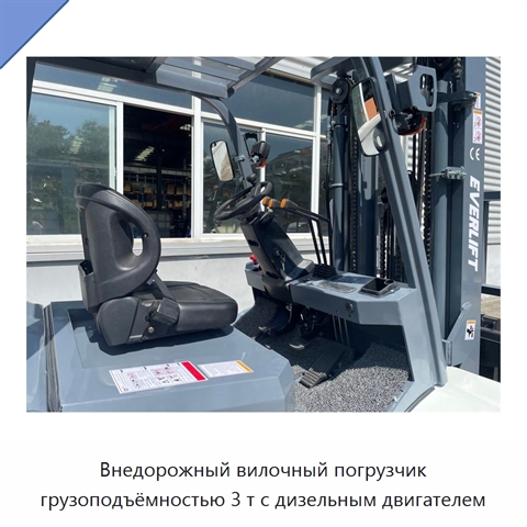 Внедорожный вилочный погрузчик грузоподъёмностью 3 т с дизельным двигателем