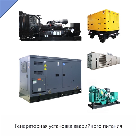 Генераторная установка аварийного питания