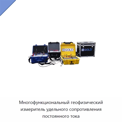 Многофункциональный геофизический измеритель удельного сопротивления постоянного тока