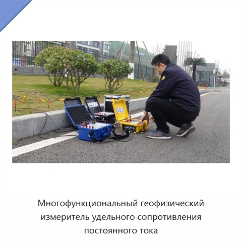 Многофункциональный геофизический измеритель удельного сопротивления постоянного тока