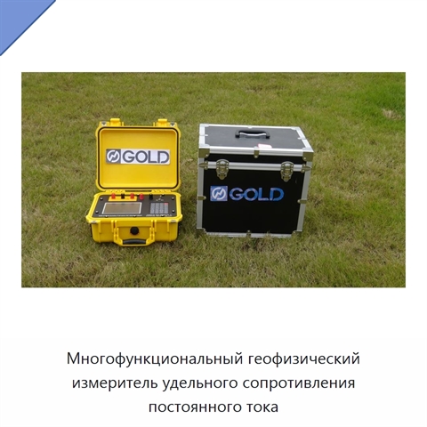 Многофункциональный геофизический измеритель удельного сопротивления постоянного тока