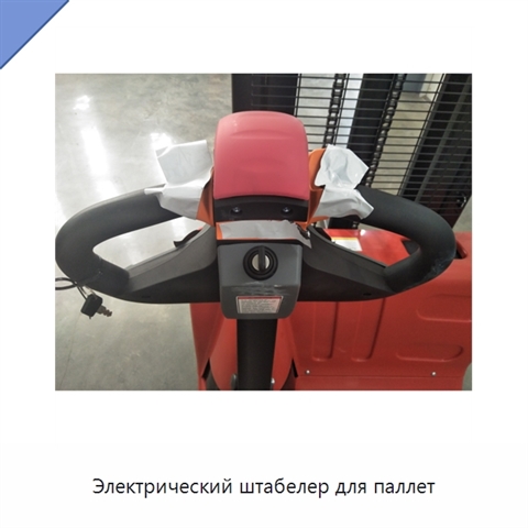 Электрический штабелер для паллет