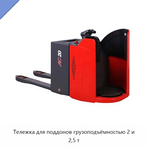 Тележка для поддонов грузоподъёмностью 2 и 2,5 т