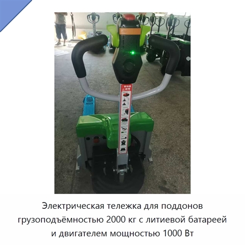 Электрическая тележка для поддонов грузоподъёмностью 2000 кг с литиевой батареей и двигателем мощностью 1000 Вт