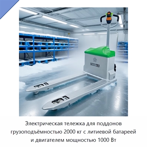 Электрическая тележка для поддонов грузоподъёмностью 2000 кг с литиевой батареей и двигателем мощностью 1000 Вт