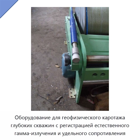 Оборудование для геофизического каротажа глубоких скважин с регистрацией естественного гамма-излучения и удельного сопротивления