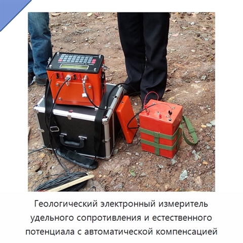 Геологический электронный измеритель удельного сопротивления и естественного потенциала с автоматической компенсацией