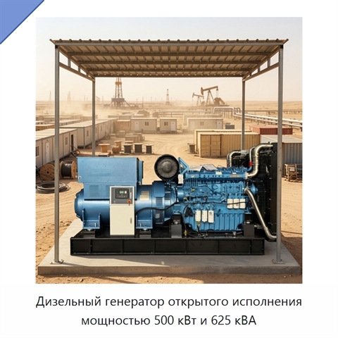 Дизельный генератор открытого исполнения мощностью 500 кВт и 625 кВА