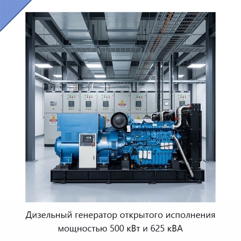 Дизельный генератор открытого исполнения мощностью 500 кВт и 625 кВА