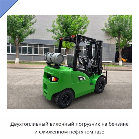 Двухтопливный вилочный погрузчик на бензине и сжиженном нефтяном газе