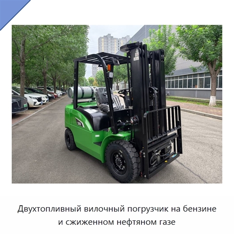 Двухтопливный вилочный погрузчик на бензине и сжиженном нефтяном газе