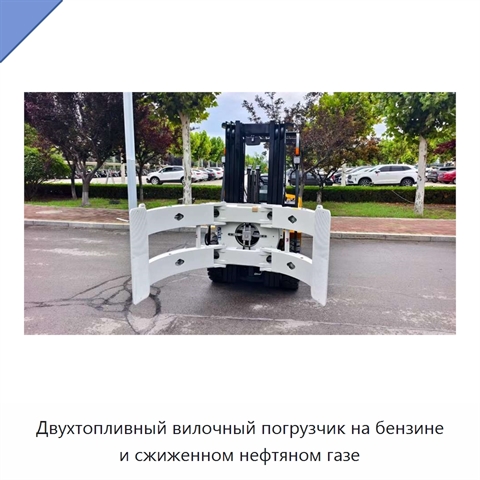 Двухтопливный вилочный погрузчик на бензине и сжиженном нефтяном газе