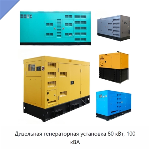 Дизельная генераторная установка 80 кВт, 100 кВА