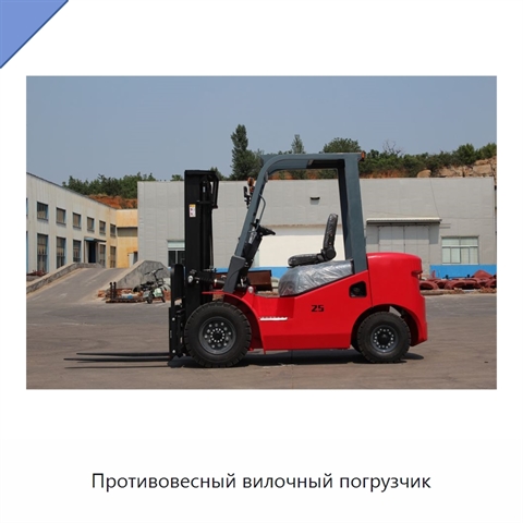 Противовесный вилочный погрузчик