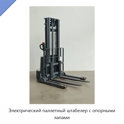 Электрический паллетный штабелер с опорными лапами