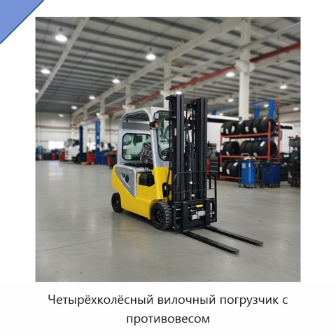 Четырёхколёсный вилочный погрузчик с противовесом