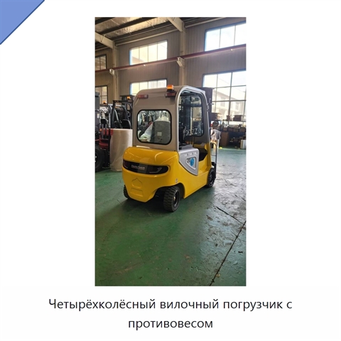 Четырёхколёсный вилочный погрузчик с противовесом
