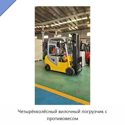 Четырёхколёсный вилочный погрузчик с противовесом