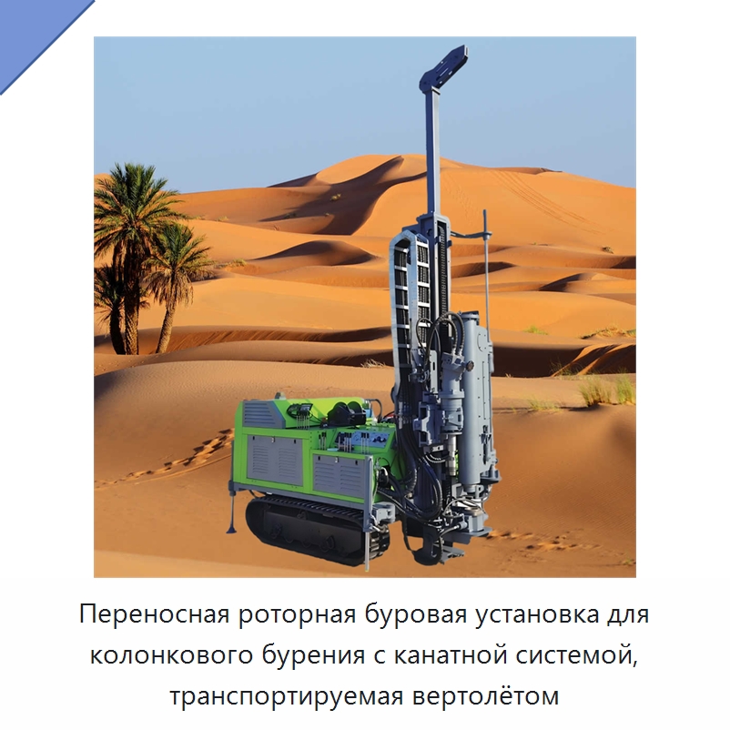 Переносная роторная буровая установка для колонкового бурения с канатной системой, транспортируемая вертолётом — Горнодобывающее оборудование