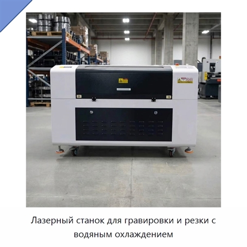 Лазерный станок для гравировки и резки с водяным охлаждением