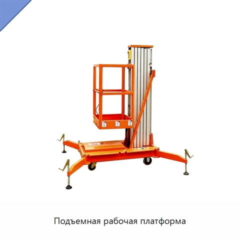 Подъемная рабочая платформа