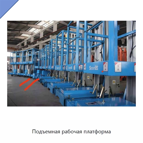 Подъемная рабочая платформа
