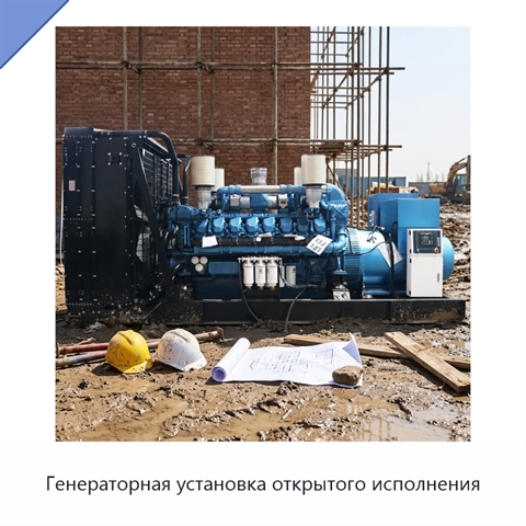 Генераторная установка открытого исполнения