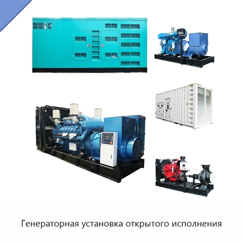 Генераторная установка открытого исполнения