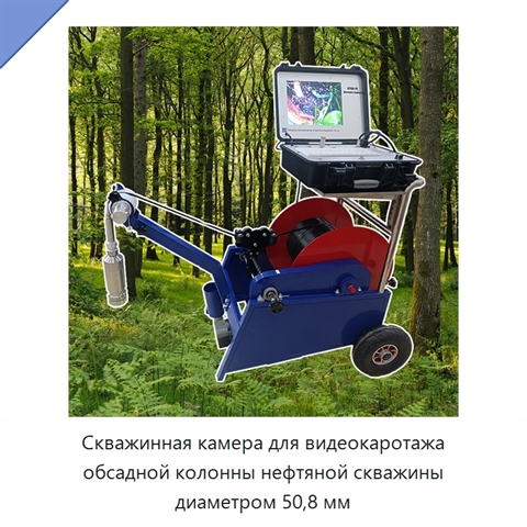 Скважинная камера для видеокаротажа обсадной колонны нефтяной скважины диаметром 50,8 мм