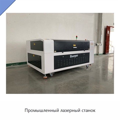 Промышленный лазерный станок