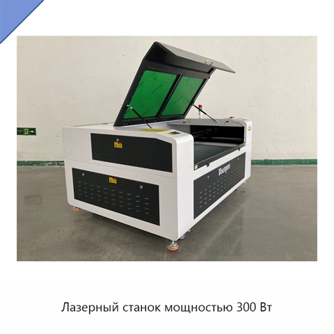 Лазерный станок мощностью 300 Вт