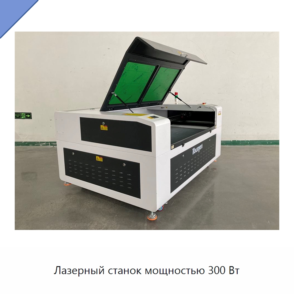 Лазерный станок мощностью 300 Вт — Лазерные гравировальные станки